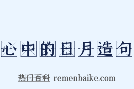 心中的日月造句是什么意思的图片